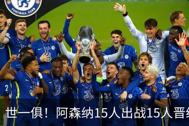 世一俱！阿森纳15人出战15人晋级 皇萨魔城军各有拖累