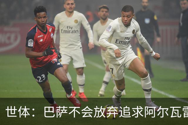 世体：巴萨不会放弃追求阿尔瓦雷斯，准备发动新一轮攻势