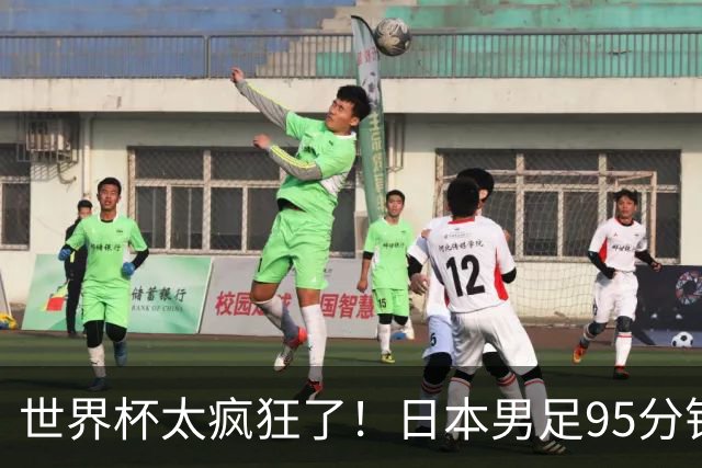 世界杯太疯狂了！日本男足95分钟被绝杀，1-2逆转无缘16强的背后故事与分析