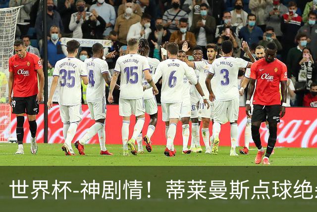 世界杯-神剧情！蒂莱曼斯点球绝杀 比利时加时3-2塞内加尔
