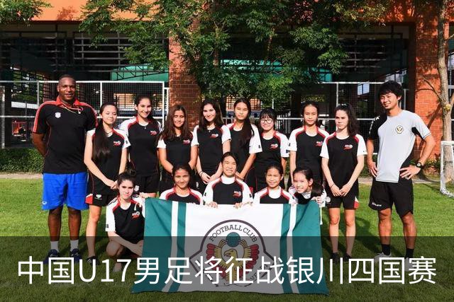 中国U17男足将征战银川四国赛