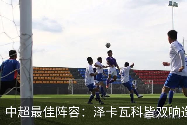 中超最佳阵容：泽卡瓦科皆双响造大胜 韦世豪梅开二度+绝杀