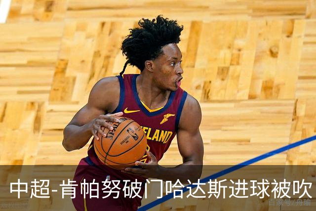 中超-肯帕努破门哈达斯进球被吹 铜梁龙1-0津门虎