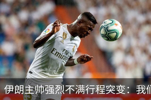 伊朗主帅强烈不满行程突变：我们是世界杯上最受压迫的球队