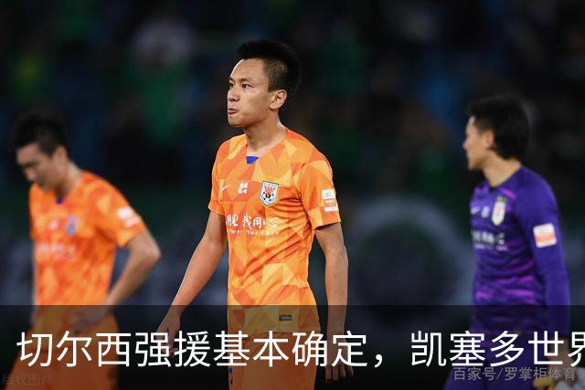 切尔西强援基本确定，凯塞多世界杯高光表现，蓝军积极备战新赛季