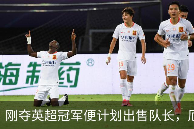 刚夺英超冠军便计划出售队长，厄德高状态下滑，豪掷亿镑补强