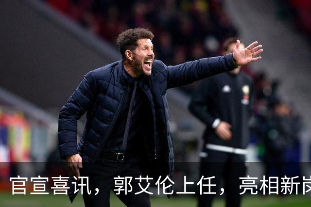官宣喜讯，郭艾伦上任，亮相新岗位，合同曝光，和朱芳雨互动惊喜