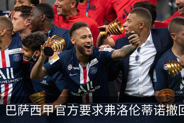 巴萨西甲官方要求弗洛伦蒂诺撤回言论否则将启动刑事诉讼