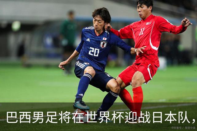 巴西男足将在世界杯迎战日本队，日本队具备硬刚实力的潜力