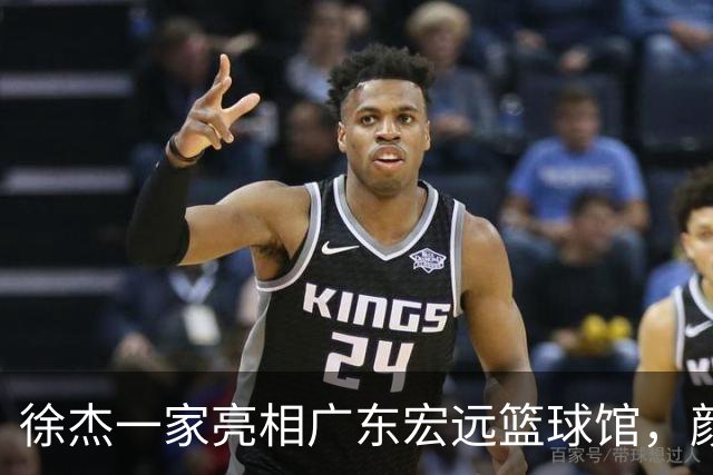 徐杰一家亮相广东宏远篮球馆，颜值高得吓人，姐姐美得像明星