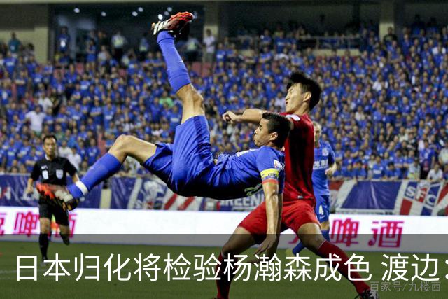 日本归化将检验杨瀚森成色 渡边：有实力击败中国男篮