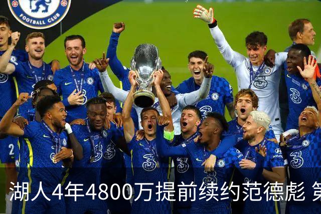 湖人4年4800万提前续约范德彪 第4年球员选项