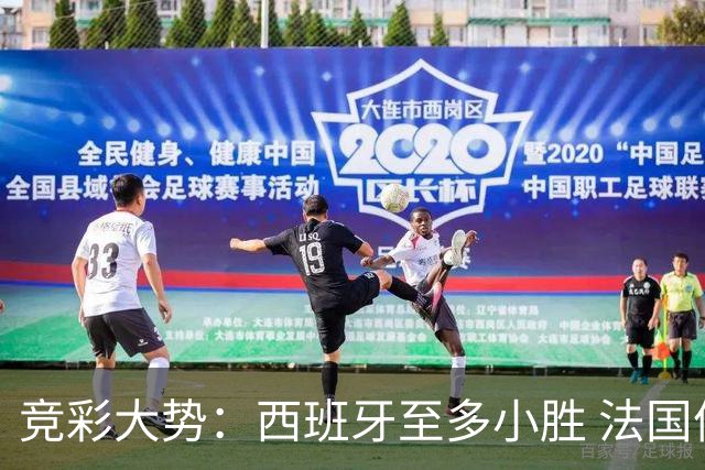 竞彩大势：西班牙至多小胜 法国值得信任