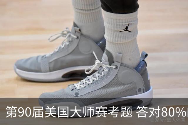 第90届美国大师赛考题 答对80%的都是真球迷