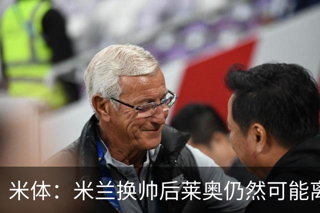 米体：米兰换帅后莱奥仍然可能离队，他并不适合阿莫林的战术要求