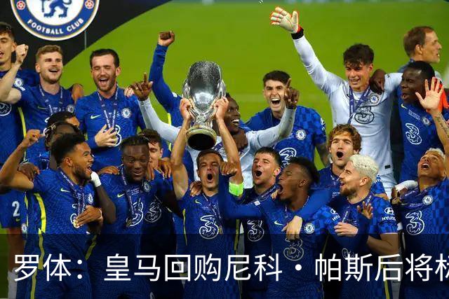 罗体：皇马回购尼科·帕斯后将标价6000万欧，国米有信心达成交易
