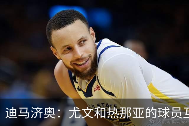 迪马济奥：尤文和热那亚的球员互换交易接近完成，埃卡托加盟尤文