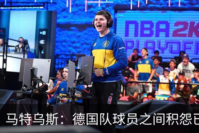 马特乌斯：德国队球员之间积怨已久 一些人的家人可以享受特权