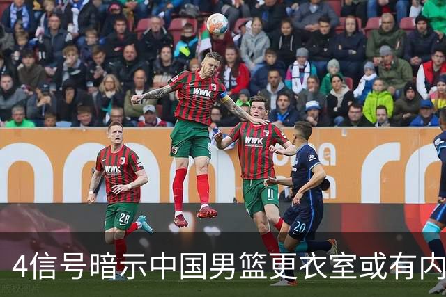 4信号暗示中国男篮更衣室或有内讧，杨瀚森王俊杰疑遭本土派排挤