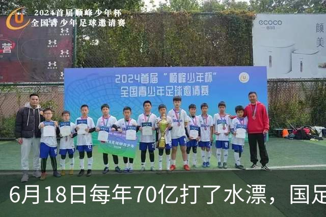 6月18日每年70亿打了水漂，国足竟然靠央企输血活着？球迷怒了，这钱，我们不想再给了！