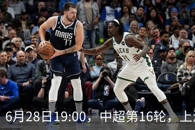 6月28日19:00，中超第16轮，上海申花客场4-1逆转战胜大连英博